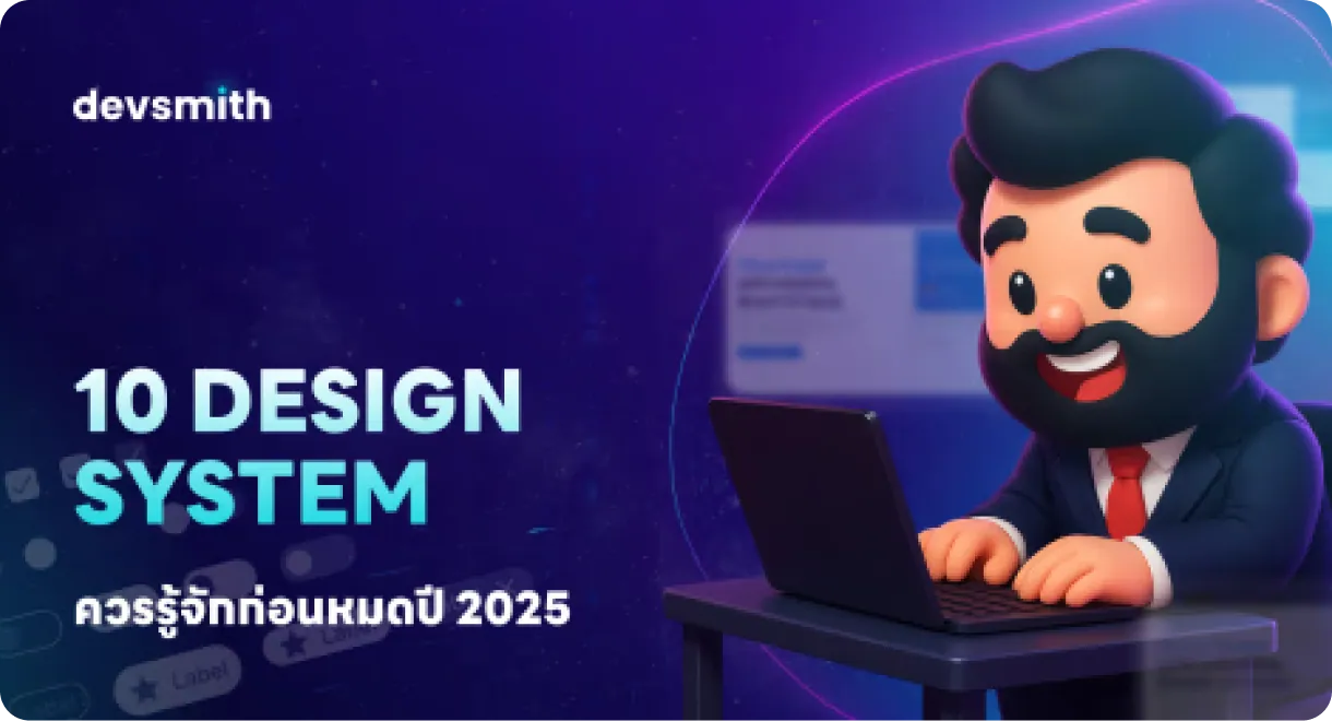 10 Design System ควรรู้จักก่อนหมดปี 2025