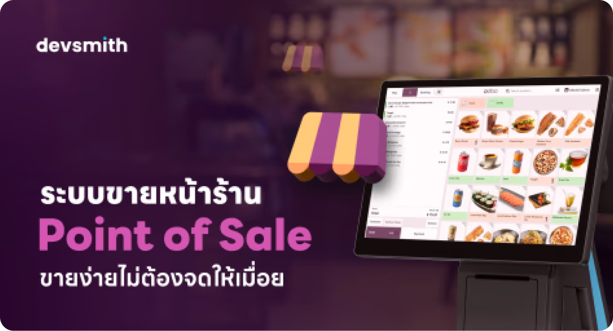 ระบบขายหน้าร้าน Point of Sale ขายง่าย